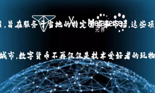 迪拜在近年来逐渐成为全球加密货币和区块链技术的重要中心，吸引了大量的投资和创业机会。下面将详细介绍在迪拜常见的几种加密货币以及相关的信息。

1. 比特币 (Bitcoin)
比特币是第一个也是最为知名的加密货币，其创建者中本聪于2009年发布了这项电子支付系统。在迪拜，比特币不仅是投资者追逐的资产，也是日常交易的一种选择。许多商家和服务提供商接受比特币作为支付方式，从高档餐厅到奢侈品牌店，甚至包括一些房地产交易

2. 以太坊 (Ethereum)
以太坊是一个开源的区块链平台，允许开发者在其基础上构建和部署智能合约。以太坊提供的灵活性和功能性，使其成为了一个重要的加密货币，尤其是在迪拜这一快速发展的科技市场。在迪拜，许多初创企业和投资者都在寻找基于以太坊的创新项目，如去中心化金融 (DeFi) 和非同质化代币 (NFT)

3. 莱特币 (Litecoin)
莱特币是比特币的“兄弟币”，它的创始人查理·李旨在为当时的比特币交易提供一种更快、更便宜的替代方案。在迪拜，莱特币的使用也逐渐增加，尤其是在一些数字货币交易所和加密货币ATM机中，用户可以轻松地购买和交易莱特币

4. 瑞波币 (Ripple)
瑞波币（XRP）是为金融机构设计的加密货币，其目标是简化全球支付系统。在迪拜，多个银行和金融机构都在探索使用瑞波币来进行跨国转账和结算，因其交易速度快且成本低，而受到青睐。迪拜国际金融中心（DIFC）内的金融科技企业也在探索基于瑞波的解决方案

5. 天生态币 (VeChain)
天生态币是一个以物联网（IoT）和供应链管理为目标的区块链项目。在迪拜，尤其是在房地产和物流领域，VeChain被看作是解决透明度和追踪问题的有效工具。许多企业开始探索利用VeChain技术来确保商品从生产到消费的每一个环节都能够被追踪和验证

6. 塔克币 (Tether)
塔克币（USDT）是一种与美元挂钩的稳定币，它在市场波动较大时为投资者提供了一种相对安全的避风港。在迪拜，随着加密交易的盛行，USDT成为了许多投资者的首选，因为它使他们能够避免一定程度的市场风险，并便捷地在不同加密货币间进行转换

7. 其他本地项目
除了知名的全球加密货币外，迪拜还孕育了一些本地开发的项目。例如，神鹰币（Falcon Coin）和阿联酋加密货币（Emirates Coin）等地方货币项目，旨在服务于当地的特定需求和市场。这些项目不仅突出了迪拜在加密货币领域的创新能力，同时也展示了其文化与经济背景的结合

总结
迪拜正在迅速成为全球加密货币的热土，无论是从投资角度还是技术创新，以其开放的政策和良好的基础设施吸引了大量的企业和投资者。在这座城市，数字货币不再仅仅是技术爱好者的玩物，而是成为了人们日常生活中不可或缺的一部分。从餐饮、购物到投资，迪拜的加密货币生态系统正在不断扩展，向着更加多元化和成熟的方向迈进。

以上就是关于迪拜加密货币的一些介绍，包括了多种主流和本地币种的情况。希望这些信息能帮助到对迪拜加密货币感兴趣的读者们。