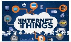 掌握加密数字货币股权，开启财富增殖的新篇章