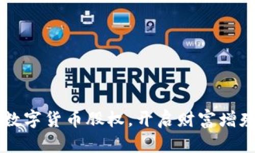 掌握加密数字货币股权，开启财富增殖的新篇章