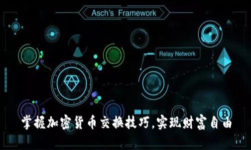 掌握加密货币交换技巧，实现财富自由