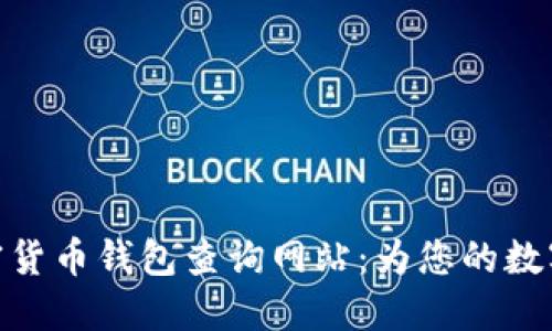 安全便捷的加密货币钱包查询网站：为您的数字资产保驾护航