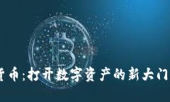 探索TCB加密货币：打开数字资产的新大门，拥抱