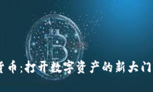 探索TCB加密货币：打开数字资产的新大门，拥抱未来金融