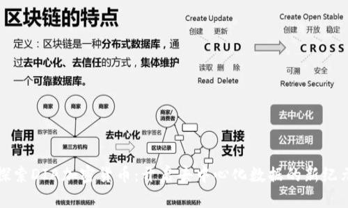 探索DIA加密货币：开启去中心化数据的新纪元