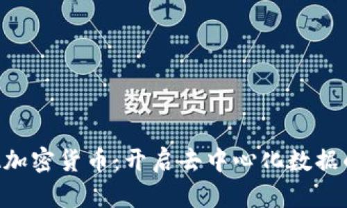 探索DIA加密货币：开启去中心化数据的新纪元