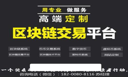 思考一个优质的，以关键词为核心，激励读者行动，放进