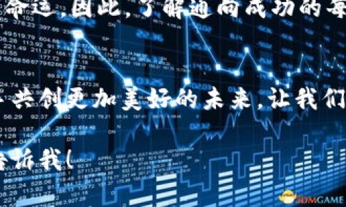 很高兴你对加密货币电子书感兴趣。我们可以为你提供一个优质的和关键词，同时开始构建内容的框架。以下是你所要求的格式。

  探索加密货币的迷雾：从零开始的数字资产冒险之旅 / 
 guanjianci 加密货币, 数字资产, 投资策略 /guanjianci 

引言：晨曦中的加密货币
当黎明的第一缕阳光穿透晨雾，仿佛为废墟中的数字资产带来了重生的希望。加密货币，这一新兴的金融工具，正如漫天的星辰，在黑夜中闪烁着无尽的可能性。越来越多的人们开始关注并投入到这一领域，从技术宅到投资者，大家都希望在这条数字资产的冒险之旅中找到属于自己的宝藏。

第一章：加密货币的起源
在某个阳光明媚的日子里，名为比特币的第一个加密货币如同一颗星星突然划过天际。它的创始人，中本聪（Satoshi Nakamoto），就像神秘的马戏团魔术师，将基于区块链技术的愿景带给了全世界。而这份愿景，初衷是创造一个去中心化、透明且抗审查的货币系统，让每一个人都能在没有中介的情况下自由交易。通过比特币，那些被传统金融体系遗忘的人们，终于看到了希望的曙光。

第二章：理解区块链
在这幅壮阔的画卷上，区块链犹如一条蜿蜒的河流，承载着信息的流动。每一块“链”都是不可伪造的，加密的“区块”，如同河床上的礁石，一旦植入便永不改变。无论是一个小小的交易，还是一次巨大的投资，所有的信息都会被记录在这条河流中，任凭岁月冲刷，却始终不能抹去。这种永久透明的特性，让人们对加密货币的信任逐渐增强，也推动着市场的繁荣发展。

第三章：不同类型的加密货币
在加密货币的广袤天地中，数以千计的数字资产如繁星般璀璨。比特币作为“数字黄金”，在全球范围内受到广泛认同；以太坊（Ethereum）则如同灵动的溪水，提供智能合约功能，催生了去中心化应用（dApps）的浪潮。而在这些巨星的光环下，许多新生的代币正悄然崛起，如同初升的日出，期待向世界展示它们的魅力。

第四章：加密货币的投资策略
踏上这条冒险之路，投资者的心中难免生出些许怯意。然而，就像在晨霭中摸索路线的探险家，方法和策略将成为你的指路明灯。无论是长期持有（HODL）还是短线交易，每种策略都有其独特的风险和回报。深入了解市场动态、分析技术图表，或者追踪行业新闻，这些都将帮助你在起伏不定的市场中稳步前行，寻找属于你的财富之门。

第五章：风险与机遇并存
然而，加密货币的旅程并非一帆风顺。它就像一座高耸入云的山峰，既有迷人的风景，也隐藏着陡峭的悬崖。价格的波动、政策的变动、技术的挑战，这些都可能在一夜之间改变你的命运。因此，了解通向成功的每一步，学会分辨何时该前进、何时该后退，便成为了每一个参与者的必修课。只有在经历了风雨的洗礼之后，才能真正领悟到这条道路上的珍贵财富。

结语：未来的航程
随着时代的进步，越来越多的人将目光投向加密货币。正如一位老船长所说，掌握航海的技术与智慧至关重要。在这片广袤无垠的海洋中，我们每个人都可以是梦想的航行者，携手共创更加美好的未来。让我们在这条数字资产的冒险旅程中，继续前行，并为加密货币的明天贡献我们的智慧与努力。

整个内容概述了加密货币的起源、区块链技术、不同类型加密货币的介绍、投资策略以及市场风险等各个方面。如果你需要更详细的章节内容，或者有特定主题想要扩展，请尽管告诉我！