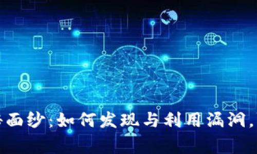 揭开加密货币的隐秘面纱：如何发现与利用漏洞，赢得数字财富的博弈