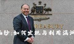 揭开加密货币的隐秘面纱：如何发现与利用漏洞