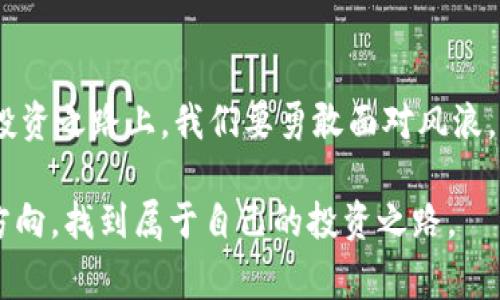 当比特币的晨曦渐渐消逝，投资者该如何在加密货币的寒冬中把握机遇？

比特币, 加密货币, 投资策略/guanjianci

引言：黎明与黄昏的交替
在阳光刚刚穿透晨雾的时刻，每一位站在老桥上的投资者都满怀期待，希望能迎来一个辉煌的日出。然而，就在这样的清晨，加密货币的市场却严重崩溃，奇迹似乎就在指尖溜走。面对这样的局面，许多投资者难免感到迷茫与焦虑，仿佛在漫长的黑夜中迷失了方向。此时此刻，如何在这严寒的冬季中抓住一丝温暖和希望，成为了每位投资者亟待解决的问题。

市场崩溃的背后：冰封的财富
加密货币的市场崩溃，犹如狂风骤雨袭来，瞬间将本曾活跃的交易场所化作冰封的荒原。投资者的心情随着价格的暴跌而跌入谷底，比特币的价值从巅峰一跃而下，这一过程宛如黄昏时从桥面倒退的光影，无情而迅速。有人将其归结于宏观经济的不确定性、政策监管的加强以及市场投机的泡沫，这一切都让数以万计的投资者困在了巨大的负债当中。

认识风险：冰山一角
在冰冷的水面下，隐藏着的危机如同冰山般让人震惊。许多投资者在进入加密货币市场之前，或许只看到了冰山的一角，却对冰水中的深渊视而不见。比特币及其他虚拟货币的高度波动性如同狂奔的流水，无时无刻不在考验着投资者的心理素质和决策能力。了解这些风险，才能更好地适应这瞬息万变的市场。

在寒冬中寻找火光：重塑投资策略
当市场的寒风刺骨时，我们需要的不仅是盲目的坚持，更重要的是理性的调整。记住，市场始终是有周期性的，春天总会在冬天之后到来。因此，投资者在这个时候要学会重塑投资策略，如同破冰者用实力划破寒冬，在艰难的环境中寻找机会。集中关注那些具有实际应用价值的项目，放眼长远的投资回报。

多元化投资：温暖的阳光
在多变的市场中，将鸡蛋放在不同的篮子里显得格外重要。多元化投资如同阳光透过厚厚的云层，给予我们希望与温暖。尝试将投资领域扩展到更广泛的区块链应用或稳定币等成熟产品中，能够为资产的安全性提供更多保障。这种策略不仅降低了风险，也为未来的财务自由奠定了基础。

技术与应用：阳光下的竞争者
随着技术的不断进步和区块链应用的逐渐深化，一些新兴的优势项目正如在晨曦中绽放的花朵，吸引着投资者的关注。这些项目不仅有实际应用场景，还能为解决现实问题提供切实可行的方案。诸如去中心化金融（DeFi）、非同质化代币（NFT）等领域，都展现出强大的潜力和可能性。

借鉴历史：风雨中的航行者
历史总是给我们提供最好的借鉴。比特币自问世以来，经历过无数次风雨，但它们依然屹立不倒，令人敬畏。投资者可以从过去的经验中学到，所有的市场波动都是暂时的，黄金时期总会如愿而至。成功的投资者从来不是从不犯错，而是从每一次的失败中学习，以便在未来的航行中不断调整自己的航向。

总结：迎接新的晨曦
在加密货币的寒冬里，投资者面临的不仅是挑战，更是机遇的黎明。即使今日的市场如同冷雨袭来，但相信在不远的将来，新的晨曦将再次照亮投资者的道路。在投资之路上，我们要勇敢面对风浪，牢牢记住每一个教训，永不放弃追逐那道属于自己的光亮。只要心中仍有火光，未来的冬季也终将被温暖驱散。

在这篇文章中，我们围绕加密货币市场的崩溃，深入探讨了投资者在寒冬中应持有的心态与策略。希望这些思考能够帮助每位投资者在未来的市场中不再迷失方向，找到属于自己的投资之路。