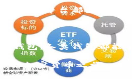 印度加密货币使用的热门钱包推荐

随着全球加密货币的普及，印度也紧紧跟上了这个风潮，越来越多的投资者和爱好者开始探索比特币、以太坊等数字货币的世界。在这个过程中，一个安全、易用的钱包显得尤为重要。本文将深入探讨在印度市场上使用的各种加密货币钱包，帮助读者选择最适合自己的那一款。

加密货币钱包的种类

在深入介绍具体钱包之前，我们首先要理解，有哪些类型的加密货币钱包可供选择。大体上，钱包可以分为两类：热钱包和冷钱包。

strong热钱包/strong通常是指那些连接互联网的钱包，比如手机应用、在线平台等。这类钱包便于用户随时随地进行交易，但由于其始终在线，安全性相对较低。

strong冷钱包/strong则是离线存储的方式，例如硬件钱包和纸钱包。这些钱包安全性更高，因为它们不容易受到网络攻击，但使用起来就不那么方便了，尤其在需要频繁交易时。

热门热钱包推荐

在印度市场上，有几款热钱包因其易用性和安全性而受到广泛欢迎：

ul
    listrongCoinDCX Wallet：/strong作为印度本土的一流加密货币交易平台，CoinDCX提供了自己的钱包服务，支持多种主流加密货币，用户只需下载移动应用即可轻松管理资产。应用界面友好，适合初学者。/li
    listrongWazirX Wallet：/strong同样是印度最大的交易平台之一，WazirX不仅提供交易服务，其钱包功能也为用户提供了良好的体验。通过简单的步骤，用户即可轻松存取或转账加密货币。/li
    listrongTrust Wallet：/strong这是一款全球用户都在使用的热钱包，兼容多种加密货币，并且支持去中心化应用（dApps）。其用户界面，适合各个层次的用户。/li
/ul

热门冷钱包推荐

如果你更注重安全性，冷钱包无疑是更合适的选择。在印度，以下几款冷钱包备受推崇：

ul
    listrongLedger Nano S/X：/strong这两款硬件钱包因其高安全性而闻名，支持多种加密货币。用户只需将其连接到电脑，就可以非常安全地管理自己的数字资产。/li
    listrongTrezor Model One：/strong另一款优秀的硬件钱包，具有超高的安全性，适合长期持有加密货币的用户。其设计也十分人性化，方便用户使用。/li
    listrong纸钱包：/strong虽然没有品牌，但纸钱包是一种非常安全的冷存储方式。用户只需将私钥和公钥打印出来，妥善保管即可。但要注意，纸张易损坏，妥善保存至关重要。/li
/ul

如何选择适合自己的加密货币钱包

在选择钱包的过程中，用户需考虑多个因素，包括安全性、使用便利性、支持的币种等。以下是选择钱包的几个关键建议：

ul
    listrong安全性：/strong优先选择那些拥有良好声誉和可靠保护措施的钱包。如硬件钱包一般提供较高的安全保护，适合长期投资者。/li
    listrong用户体验：/strong界面友好、操作简单的钱包有助于新手快速上手。可以通过朋友的推荐或查看网络评测来了解体验。/li
    listrong支持币种：/strong选择可以支持你所持有的加密货币的钱包，确保你可以随时管理和交易你的资产。/li
    listrong备份与恢复：/strong确保钱包提供便捷的备份与恢复选项，以防万一丢失设备或数据损坏。/li
/ul

印度加密货币钱包的法律与合规

使用加密货币钱包时，用户也需要关注相关法律法规。尽管印度政府仍在就加密货币的监管进行讨论，但总体来说，大多数钱包和交易平台都已经采取措施以遵循当地法律。务必关注官方公告，以及对加密货币的相关政策变化。

总结

在这个加密货币蓬勃发展的时代，选择一个适合且安全的钱包是每个投资者不可或缺的一步。印度市场上，无论是热钱包还是冷钱包，各类钱包都能够满足不同用户的需求。通过明确自己的使用场景和安全要求，选择最为合适的钱包，方能在这条数字货币的旅程中行稳致远。

无论你是在晨雾中的老桥边思索，还是在繁忙的城市街头穿梭，不妨抽出一点时间，为心中的梦想，选择一款合适的钱包，开启你的加密货币之旅。