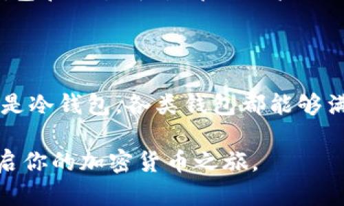 印度加密货币使用的热门钱包推荐

随着全球加密货币的普及，印度也紧紧跟上了这个风潮，越来越多的投资者和爱好者开始探索比特币、以太坊等数字货币的世界。在这个过程中，一个安全、易用的钱包显得尤为重要。本文将深入探讨在印度市场上使用的各种加密货币钱包，帮助读者选择最适合自己的那一款。

加密货币钱包的种类

在深入介绍具体钱包之前，我们首先要理解，有哪些类型的加密货币钱包可供选择。大体上，钱包可以分为两类：热钱包和冷钱包。

strong热钱包/strong通常是指那些连接互联网的钱包，比如手机应用、在线平台等。这类钱包便于用户随时随地进行交易，但由于其始终在线，安全性相对较低。

strong冷钱包/strong则是离线存储的方式，例如硬件钱包和纸钱包。这些钱包安全性更高，因为它们不容易受到网络攻击，但使用起来就不那么方便了，尤其在需要频繁交易时。

热门热钱包推荐

在印度市场上，有几款热钱包因其易用性和安全性而受到广泛欢迎：

ul
    listrongCoinDCX Wallet：/strong作为印度本土的一流加密货币交易平台，CoinDCX提供了自己的钱包服务，支持多种主流加密货币，用户只需下载移动应用即可轻松管理资产。应用界面友好，适合初学者。/li
    listrongWazirX Wallet：/strong同样是印度最大的交易平台之一，WazirX不仅提供交易服务，其钱包功能也为用户提供了良好的体验。通过简单的步骤，用户即可轻松存取或转账加密货币。/li
    listrongTrust Wallet：/strong这是一款全球用户都在使用的热钱包，兼容多种加密货币，并且支持去中心化应用（dApps）。其用户界面，适合各个层次的用户。/li
/ul

热门冷钱包推荐

如果你更注重安全性，冷钱包无疑是更合适的选择。在印度，以下几款冷钱包备受推崇：

ul
    listrongLedger Nano S/X：/strong这两款硬件钱包因其高安全性而闻名，支持多种加密货币。用户只需将其连接到电脑，就可以非常安全地管理自己的数字资产。/li
    listrongTrezor Model One：/strong另一款优秀的硬件钱包，具有超高的安全性，适合长期持有加密货币的用户。其设计也十分人性化，方便用户使用。/li
    listrong纸钱包：/strong虽然没有品牌，但纸钱包是一种非常安全的冷存储方式。用户只需将私钥和公钥打印出来，妥善保管即可。但要注意，纸张易损坏，妥善保存至关重要。/li
/ul

如何选择适合自己的加密货币钱包

在选择钱包的过程中，用户需考虑多个因素，包括安全性、使用便利性、支持的币种等。以下是选择钱包的几个关键建议：

ul
    listrong安全性：/strong优先选择那些拥有良好声誉和可靠保护措施的钱包。如硬件钱包一般提供较高的安全保护，适合长期投资者。/li
    listrong用户体验：/strong界面友好、操作简单的钱包有助于新手快速上手。可以通过朋友的推荐或查看网络评测来了解体验。/li
    listrong支持币种：/strong选择可以支持你所持有的加密货币的钱包，确保你可以随时管理和交易你的资产。/li
    listrong备份与恢复：/strong确保钱包提供便捷的备份与恢复选项，以防万一丢失设备或数据损坏。/li
/ul

印度加密货币钱包的法律与合规

使用加密货币钱包时，用户也需要关注相关法律法规。尽管印度政府仍在就加密货币的监管进行讨论，但总体来说，大多数钱包和交易平台都已经采取措施以遵循当地法律。务必关注官方公告，以及对加密货币的相关政策变化。

总结

在这个加密货币蓬勃发展的时代，选择一个适合且安全的钱包是每个投资者不可或缺的一步。印度市场上，无论是热钱包还是冷钱包，各类钱包都能够满足不同用户的需求。通过明确自己的使用场景和安全要求，选择最为合适的钱包，方能在这条数字货币的旅程中行稳致远。

无论你是在晨雾中的老桥边思索，还是在繁忙的城市街头穿梭，不妨抽出一点时间，为心中的梦想，选择一款合适的钱包，开启你的加密货币之旅。