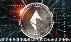 探索非洲数字货币的传奇旅程：加入我们的加密