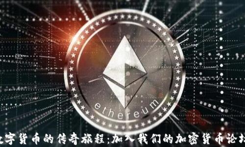 
探索非洲数字货币的传奇旅程：加入我们的加密货币论坛，共创未来