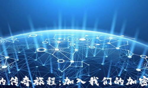 
探索非洲数字货币的传奇旅程：加入我们的加密货币论坛，共创未来