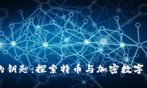 解锁未来财富的钥匙：探索特币与加密数字货币的无穷潜力