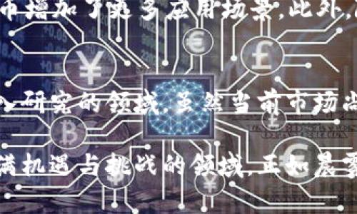 加密货币市场是一个复杂而多变的生态系统，涵盖了数字货币的买卖、交易和投资。这一市场的核心是区块链技术，它为加密货币的交易提供了一个去中心化的、透明的和安全的平台。为了更好地理解这个市场，我们可以从多个方面进行深入探讨。

加密货币简介
加密货币是通过数学加密技术生成和管理的数字货币，最著名的代表是比特币（Bitcoin）。比特币于2009年问世，开创了去中心化货币的新时代。与传统货币不同，加密货币不依赖于中央银行或政府机构，而是通过网络参与者的共识来维护网络的安全性和完整性。

区块链技术的基础
区块链是一种分布式账本技术，使得所有交易都在一个去中心化的网络中被记录和确认。想象一下一个永不消失的账本，记录着所有买卖之间的交易。一旦信息被记录在区块链上，就无法被篡改，确保了交易的透明性和安全性。

市场参与者
加密货币市场的参与者包括个人投资者、交易平台、矿工、企业以及投资机构。每一个参与者在市场中都有其独特的角色：
ul
    listrong个人投资者：/strong在市场中，小到一手一分钱的大众投资者都可以通过交易平台自由购买和出售加密货币。/li
    listrong交易平台：/strong这些平台如 Coinbase、Binance，是人们买卖加密货币的主要场所，提供价格信息和交易工具。/li
    listrong矿工：/strong他们通过解决复杂的数学问题来确认交易并将其添加到区块链中，从中获得奖励，这一过程称为“挖矿”。/li
    listrong企业和投资机构：/strong越来越多的企业开始接受加密货币支付，而投资机构则开始将其视为新兴资产类别来进行投资。/li
/ul

市场风险与波动性
与传统金融市场相比，加密货币市场的波动性更大，价格激烈波动的背后，隐藏着许多风险。这些风险包括但不限于市场操纵、监管不确定性、技术故障以及安全问题。例如，某天比特币的价格可能突然从60000美元飙升至70000美元，或在几小时内暴跌至50000美元。这种剧烈的变动常常使得投资者面临巨大的心理压力。

加密货币的法规与监管
许多国家正在努力制定关于加密货币的监管框架，以维护市场的公平性和透明度。一些国家如中国已经禁止了加密货币交易，而其他国家如美国则采用了一种更加宽松的态度，允许其发展。在这个过程中，监管政策的变化可能会直接影响市场的走势，尤其是在重大新闻或政策发布之后，市场的反应往往非常迅速。

技术创新与未来趋势
加密货币市场不仅仅是一个交易平台，它也是技术创新的基石。近年来，去中心化金融（DeFi）、非同质化代币（NFT）等新兴领域不断崛起，为加密货币增加了更多应用场景。此外，随着区块链技术的不断革新，交易速度与成本的不断降低，让加密货币的普及变得更加可行。

总结与展望
综上所述，加密货币市场以其独特的方式正在重塑全球金融体系。从其基本概念到参与者的多样性，再到市场波动性的风险，都构成了一个值得深入研究的领域。虽然当前市场尚处于起步阶段，但未来的发展潜力不可小觑。只有在不断学习和适应变化的过程中，投资者和用户才能在这一波动的浪潮中找到自己的定位。

通过以上的详细介绍，相信你已对加密货币市场有了更加全面的理解。尽管市场的复杂性让人头晕目眩，但一旦掌握了核心要素，你会发现这个充满机遇与挑战的领域，正如晨雾中的老桥，隐秘而又令人期待。