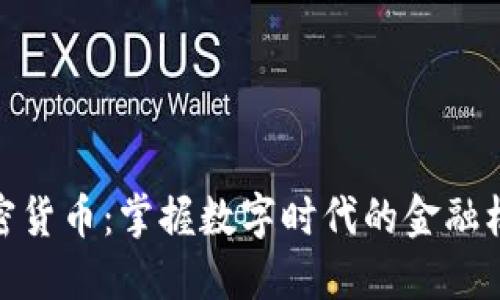加密货币：掌握数字时代的金融机遇