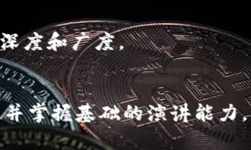 以下是一个有关加密货币演讲课的教案设计，包含课程目标、教学内容、活动安排等多个方面。  

### 课程目标
1. 理解加密货币的基本概念和原理。
2. 掌握加密货币的应用场景和投资风险。
3. 提升学生的演讲能力和公众表达能力。
4. 培养学生的团队合作精神和批判性思维。

### 教案大纲

一、课程导入
通过一段关于比特币价格暴涨的视频剪辑，引入加密货币的主题，吸引学生的兴趣。提问学生对加密货币的看法和了解程度，激发讨论。

二、加密货币基本概念（45分钟）
ul
listrong加密货币定义：/strong解释什么是加密货币，如何利用密码学算法来保证交易的安全与匿名性。/li
listrong区块链技术：/strong介绍区块链的工作原理，以“链条”比喻来形象解释每一个区块如何绑定到之前的区块，保证信息的不可篡改。/li
listrong主流加密货币：/strong分析比特币、以太坊等主流货币的特点，强调它们在市场中的不同角色以及技术背景。/li
/ul

三、加密货币的应用场景（30分钟）
ul
listrong支付方式：/strong讨论加密货币在国际支付中带来的便利，引用实际案例，例如微交易和汇款服务。/li
listrong去中心化金融（DeFi）：/strong解释DeFi的概念，探讨其对传统金融机器的挑战。/li
listrongNFT（非同质化代币）：/strong分析NFT的兴起，分享一些成功的艺术家如何利用NFT进行创作和销售。/li
/ul

四、投资风险与监管（45分钟）
ul
listrong市场波动性：/strong通过数据图表展示加密货币市场的价格波动，强调投资风险的重要性。/li
listrong诈骗与安全：/strong介绍诈骗案例和防骗技巧，比如怎么识别虚假项目。/li
listrong政策与监管：/strong研究各国对加密货币的监管态度，讨论是否需要更多的法律保护。/li
/ul

五、演讲能力培养（60分钟）
ul
listrong演讲技巧培训：/strong教授演讲的基本结构（引入、正文、结尾），以及肢体语言和声调的重要性。/li
listrong小组讨论与演讲：/strong将学生分成小组，每组围绕一个加密货币话题进行讨论，准备一个5分钟的演讲，最后在班上展示。/li
/ul

六、课后作业（10分钟）
要求学生撰写一篇关于他们选择的加密货币的演讲稿，内容包括该货币的优势、劣势及个人观点。

### 教学资源
- 案例视频、PPT、数据图表等
- 关于加密货币的书籍和文章推荐

### 注意事项
- 鼓励学生发言，营造开放的课堂氛围。
- 关注学生对技术细节的接受程度，适当调整教学内容的深度和广度。
- 尽量提供最新的市场信息和案例，确保内容的时效性。

通过上述教案的实施，学生将能对加密货币有全面的了解，并掌握基础的演讲能力，有效表达自己的观点。