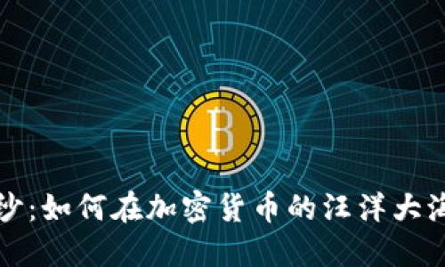 揭开比特币的神秘面纱：如何在加密货币的汪洋大海中航行而不迷失方向