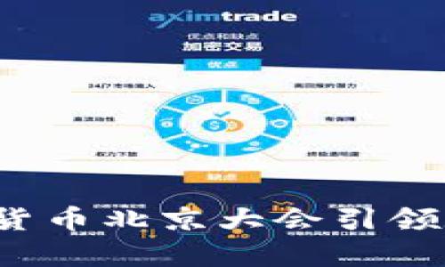聚焦未来：加密货币北京大会引领数字金融新篇章