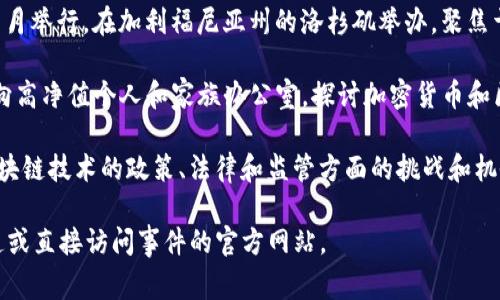 截至2023年10月，最新的美国加密货币会议通常会涉及众多行业利益相关者，包括政策制定者、投资者、企业领袖和学者。虽然具体的会议时间和地点可能随时变化，但通常举行的会议包括：

1. **Consensus**: 这个会议通常在每年的春季（5月左右）举行，在德克萨斯州的奥斯汀举行，是最大的区块链和加密货币会议之一。

2. **Blockchain Expo North America**: 这个会议通常在每年的11月举行，在加利福尼亚州的洛杉矶举办，聚焦于区块链技术和应用。

3. **Crypto Finance Conference**: 每年举行几次的会议，主要面向高净值个人和家族办公室，探讨加密货币和区块链投资机会。

4. **DC Blockchain Summit**: 通常在华盛顿特区召开，主要关注区块链技术的政策、法律和监管方面的挑战和机会。

为了了解最新的加密货币会议时间，请关注相关行业网站、社交媒体渠道或直接访问事件的官方网站。