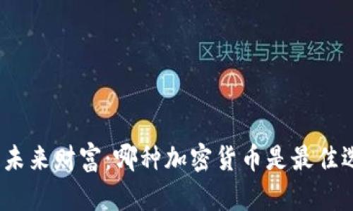 探索未来财富：哪种加密货币是最佳选择？