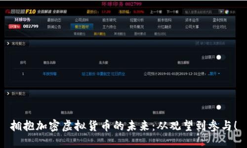 拥抱加密虚拟货币的未来：从观望到参与！