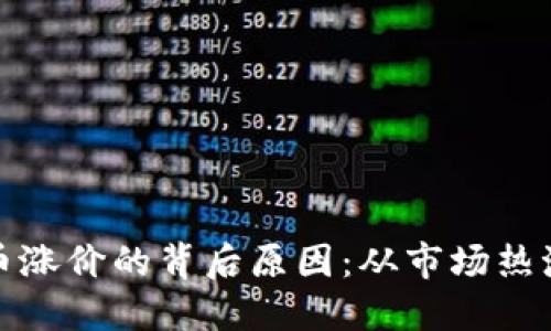 探秘加密货币涨价的背后原因：从市场热潮到技术创新