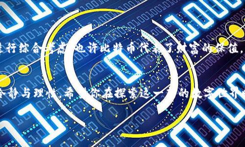 在现今数字经济飞速发展的时代，加密货币逐渐走入公众的视野。有人对这类虚拟货币充满期待，认为它是未来金融的革命；而有人则对其波动性和安全性持谨慎态度。那么，究竟什么加密货币值得投资呢？这并非一件简单的事情，因为不同的加密货币在技术背景、市场应用以及未来潜力上各有千秋。下面，我们将探讨几个近年来备受瞩目的加密货币，帮助你更好地判断它们的投资价值。

一、比特币 (Bitcoin) - 数字黄金

比特币的崛起与背景
比特币，作为第一个也是最知名的加密货币，诞生于2009年，由一个化名为中本聪的人士创造。它的出现旨在实现一个去中心化的数字支付体系，使得用户可以在没有任何金融中介的情况下完成交易。这种「无障碍的桥梁」让全球各地的人们能够方便地互相交流，并为一系列金融创新铺平了道路。

价值的核心
比特币的总量被限制在2100万枚，使其具有一定的稀缺性。正如晨雾中的老桥，不易被发现，却越发显得珍贵。而这种稀缺性吸引了众多投资者蜂拥而至，形成了比特币的