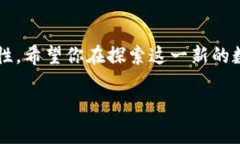 在现今数字经济飞速发展的时代，加密货币逐渐