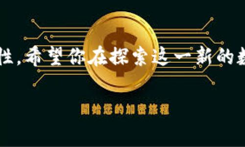 在现今数字经济飞速发展的时代，加密货币逐渐走入公众的视野。有人对这类虚拟货币充满期待，认为它是未来金融的革命；而有人则对其波动性和安全性持谨慎态度。那么，究竟什么加密货币值得投资呢？这并非一件简单的事情，因为不同的加密货币在技术背景、市场应用以及未来潜力上各有千秋。下面，我们将探讨几个近年来备受瞩目的加密货币，帮助你更好地判断它们的投资价值。

一、比特币 (Bitcoin) - 数字黄金

比特币的崛起与背景
比特币，作为第一个也是最知名的加密货币，诞生于2009年，由一个化名为中本聪的人士创造。它的出现旨在实现一个去中心化的数字支付体系，使得用户可以在没有任何金融中介的情况下完成交易。这种「无障碍的桥梁」让全球各地的人们能够方便地互相交流，并为一系列金融创新铺平了道路。

价值的核心
比特币的总量被限制在2100万枚，使其具有一定的稀缺性。正如晨雾中的老桥，不易被发现，却越发显得珍贵。而这种稀缺性吸引了众多投资者蜂拥而至，形成了比特币的