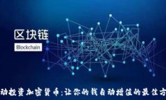   被动投资加密货币：让你的钱自动增值的最佳方