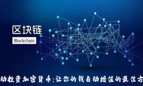   
被动投资加密货币：让你的钱自动增值的最佳方式