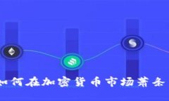 逆风翻盘：如何在加密货币市场萧条中找到机会