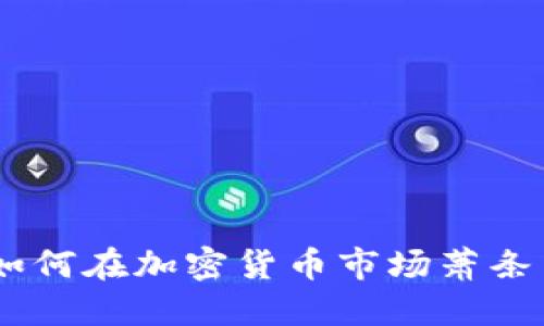 逆风翻盘：如何在加密货币市场萧条中找到机会