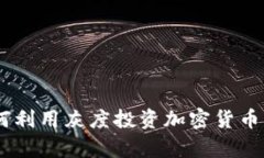 抓住机会：如何利用灰度投资加密货币实现财富