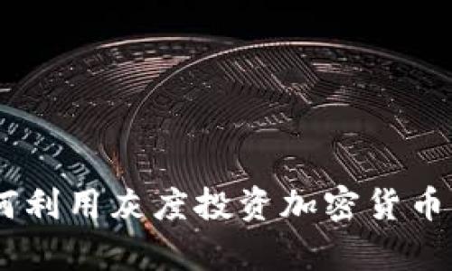 抓住机会：如何利用灰度投资加密货币实现财富增值