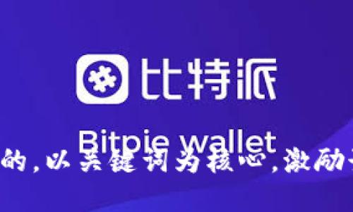 思考一个优质的，以关键词为核心，激励读者行动，放进