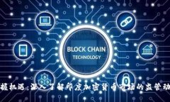 把握机遇：深入了解印度加密货币市场的监管动