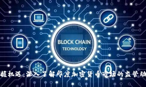 把握机遇：深入了解印度加密货币市场的监管动向