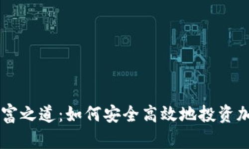 解锁财富之道：如何安全高效地投资加密货币