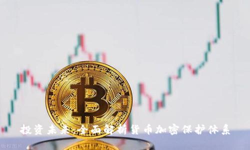 投资未来：全面解析货币加密保护体系