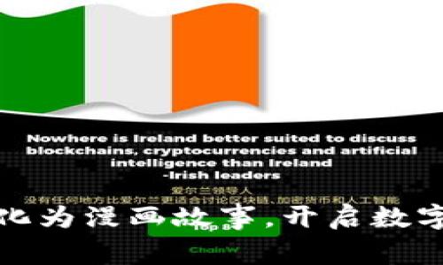 将加密货币化为漫画故事，开启数字财富新视界