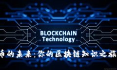 探索加密货币的未来：你的区块链知识之旅从这