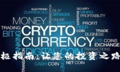 电脑交易加密货币的终极指南：让您的投资之路