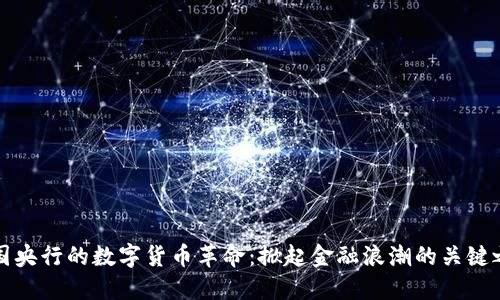 中国央行的数字货币革命：掀起金融浪潮的关键之路