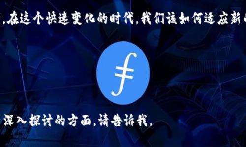 : 伊朗禁用加密货币：背后的动机与未来走势

伊朗, 加密货币, 经济政策/guanjianci

引言：加密货币的风暴中心
在数字货币迅猛发展的时代，伊朗作为中东地区的一个重要国家，选择对加密货币采取禁用措施。这一决定如同清晨的霜冻，瞬间冻结了市场的活力与投资者的期待。加密货币在过去几年内，已经从新兴事物发展为全球投资者的热门选择，但伊朗的这一举措却引发了国际社会的广泛关注和讨论。

加密货币的崛起与伊朗的反应
自从比特币在2009年诞生以来，数字货币逐渐在世界范围内流行开来。它们不仅为个人投资者提供了新的财富增值渠道，还为一些国家提供了绕过经济制裁和美元霸权的可能性。这种自由和匿名的特性，使得加密货币在各个国家之间如同晨雾中的小船，仿佛可以在经济的大海中无阻前行。然而，伊朗政府却觉得这样的自由使其面临更大的经济风险。

2017年左右，加密货币在伊朗社会中开始流行，特别是在年轻人中，他们视数字货币为对抗经济困境的一种手段。在此之前，因制裁导致的经济危机已让许多伊朗人感受到无形的压迫。然而，随着越来越多的本国资金流向加密货币，伊朗政府的担忧愈加加剧。他们开始担心，这不仅影响国家的金融稳定，还可能被用作资助恐怖活动的工具。

禁令背后的深层动机
伊朗政府实施加密货币禁令，表面上是为了维护国家货币的稳定，但背后的动机其实更为复杂。首先，不可忽视的是伊朗身处的国际政治环境。美国等西方国家对伊朗实施了严厉的经济制裁，这导致伊朗面临巨大的经济压力。在这种情况下，任何可能削弱国家货币（如里亚尔）地位的因素，都可能被视为潜在威胁。

其次，加密货币的匿名性让政府难以监管。伊朗政府希望通过控制金融流动，增强对经济的掌握，因此他们试图从根本上禁止不受法律监管的数字资产。此外，政府还希望通过这种方式，推动本国的央行数字货币的发展，寻找更加安全和可控的金融手段。

禁令对货币市场的影响
伊朗的禁令不仅对国内的加密市场造成了冲击，也引起了国际货币市场的波动。随着禁令的公布，许多依靠加密货币进行投资的伊朗人感受到恐慌，犹如山洪暴发前的乌云笼罩，让市场如同秋日的枯叶般一片凋零。

与此同时，国际投资者也开始重新评估对伊朗的投资热情。因为一国的政策不稳定，往往意味着投资风险加大。在这种情况下，伊朗的经济将面临更大的挑战，包括资本外流、货币贬值等负面影响。外资撤离时，犹如渐行渐远的晨雾，让人心生惋惜。

未来的可能走向
虽然伊朗的禁令对加密货币市场造成了直接影响，但这一决定是否能够长期有效仍然有待观察。随着全球对加密货币的接受度逐渐提高，伊朗最终也可能需要重新审视这一政策。如果其他国家能够有效监管加密货币，那么伊朗是否有可能转变策略，引入可以被管理的数字资产呢？

在这样的背景下，加密货币的未来走向将不仅取决于伊朗的政策，也将受到全球经济形势的深刻影响。而那些希望在数字货币浪潮中捕捉机会的投资者，可能需要更为谨慎地考量市场的变动。

结语：超越禁令的思考
尽管伊朗对加密货币的禁令体现了政府希望控制经济的意图，但实际效果如何，仍需时间来检验。在此背景下，投资者、政策制定者和普通民众都需要思考，在这个快速变化的时代，我们该如何适应新的经济形态，以及如何在复杂的国际政治环境中寻找机遇。

正如川流不息的河流一样，金融市场总是在不断变化，保持灵活与开放的心态，将会是我们应对未来不可知挑战的最佳选择。

---

如您所问的内容较为庞大，以上内容为基础构架，可以为完整4000字文本的深入扩展提供蓝图及结构，希望对您有所帮助。如果您有任何具体需求或希望深入探讨的方面，请告诉我。