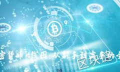 解密加密货币K线图：从新手到高手的全面指南