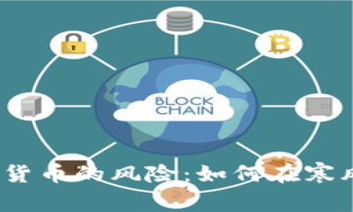 深度解析2021年加密货币的风险：如何在寒风中把握财务安全之舵